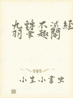 九转不灭经周轻羽笔趣阁