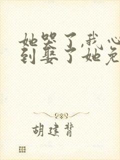 她哭了,我心动到娶了她免费阅读