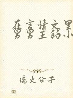 在言情文里撩直男男主的小说