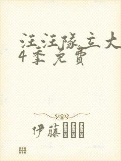 汪汪队立大功第4季免费