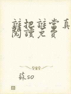 谁把谁当真在线阅读免费