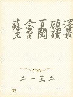 苏念夏顾泽全文免费阅读最新章节