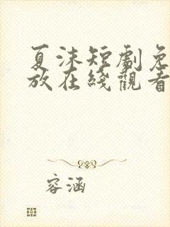 夏沫短剧免费播放在线观看