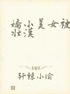 娇小美女被黑人壮汉