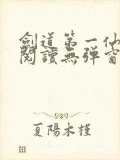 剑道第一仙免费阅读无弹窗