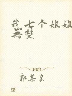 我七个姐姐绝世无双