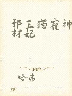 邪王独宠神医废材妃