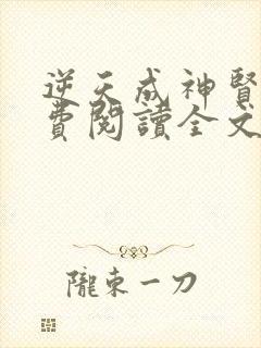 逆天成神贤君免费阅读全文