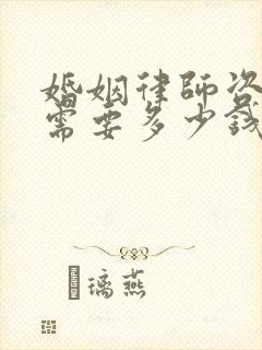 婚姻律师咨询费需要多少钱