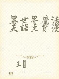 异世界魔法师西夫诺免费漫画