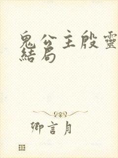 鬼公主殷灵原版结局