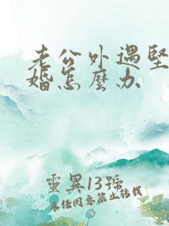 老公外遇坚持离婚怎么办