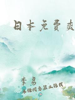 日本免费爽视频