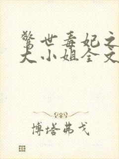 惊世毒妃之轻狂大小姐全文