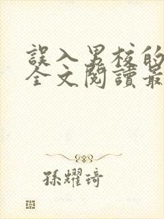 误入男校的女主全文阅读最新章节