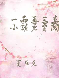 一而再三喜欢你小说免费阅读