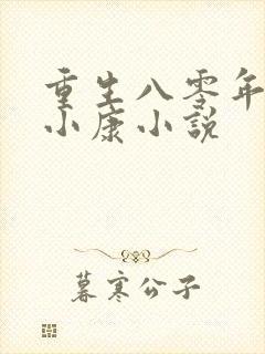 重生八零年代奔小康小说