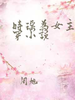 时瑶为女主的快穿小说