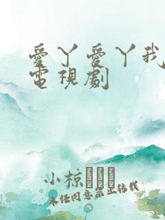 爱丫爱丫我愿意电视剧