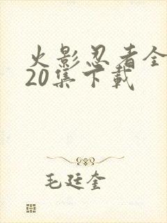 火影忍者全集720集下载