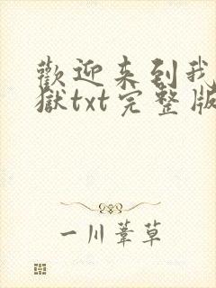 欢迎来到我的地狱txt完整版