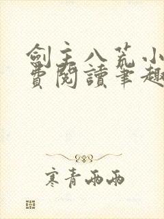 剑主八荒小说免费阅读笔趣阁