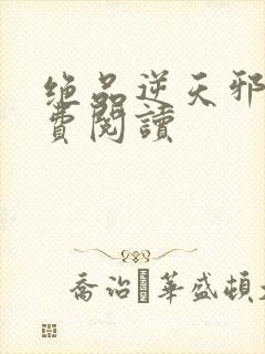 绝品逆天邪妃免费阅读