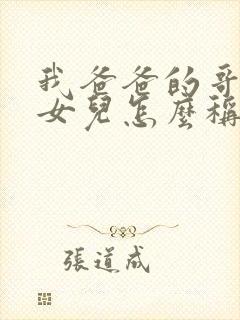 我爸爸的哥哥的女儿怎么称呼