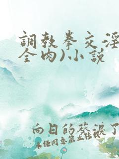 调教拳交淫宴(全肉)小说