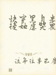 快穿黑月光死遁后她虐哭众人