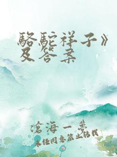 骆驼祥子》练习及答案