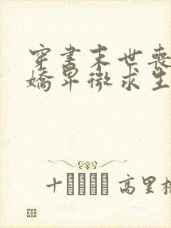 穿书末世丧尸娇娇卑微求生存在线阅读