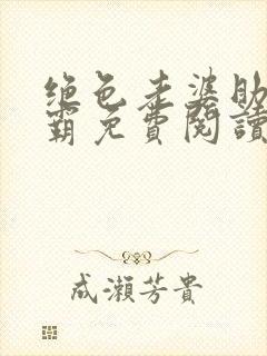 绝色老婆助我称霸免费阅读