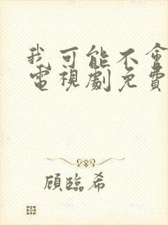 我可能不会爱你电视剧免费观看全集