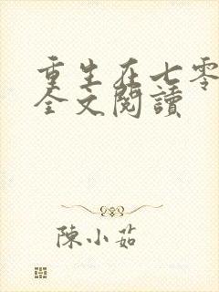 重生在七零年代全文阅读