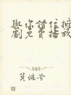 与你错位拥抱短剧免费播放