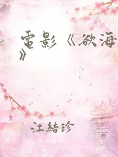 电影《欲海双艳》