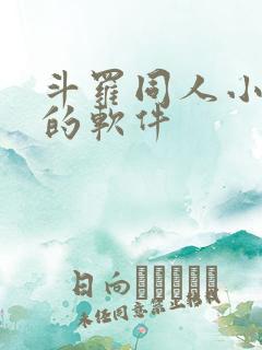 斗罗同人小说多的软件