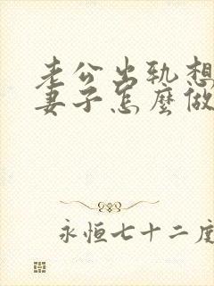 老公出轨想离婚妻子怎么做