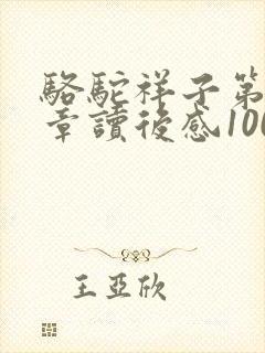 骆驼祥子第三四章读后感100字