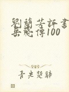 刘兰芳评书全集岳飞传100