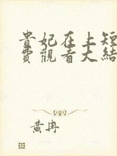 贵妃在上短剧免费观看大结局