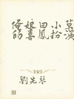俺娘田小草里面的喜凤扮演者