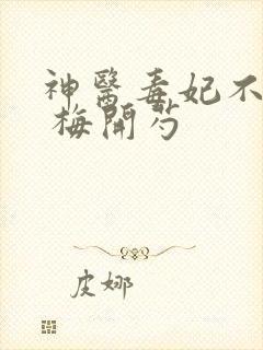 神医毒妃不好惹 梅开芍