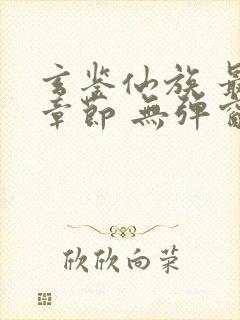 玄鉴仙族 最新章节 无弹窗 笔趣阁