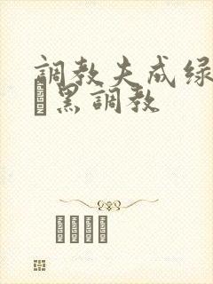 调教夫成绿奴――黑调教
