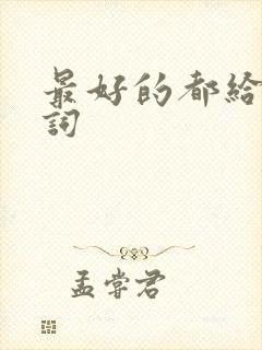 最好的都给你歌词