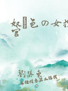 奴隷色の女搜查官