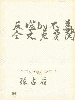 反噬by不为知全文免费阅读笔趣阁