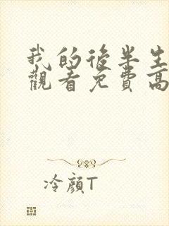 我的后半生全集观看免费高清电视剧